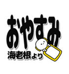 海老根さんデカ文字シンプル（個別スタンプ：8）