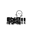 駒場さんデカ文字シンプル（個別スタンプ：40）