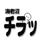 海老沼さんデカ文字シンプル（個別スタンプ：35）