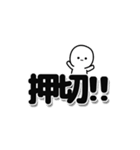 押切さんデカ文字シンプル（個別スタンプ：40）