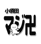 小須田さんデカ文字シンプル（個別スタンプ：29）