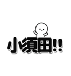 小須田さんデカ文字シンプル（個別スタンプ：40）