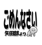 矢田部さんデカ文字シンプル（個別スタンプ：16）