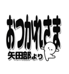 矢田部さんデカ文字シンプル（個別スタンプ：19）