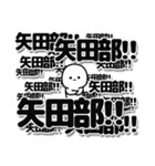 矢田部さんデカ文字シンプル（個別スタンプ：37）