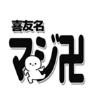 喜友名さんデカ文字シンプル（個別スタンプ：29）