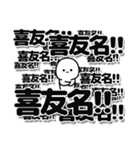 喜友名さんデカ文字シンプル（個別スタンプ：37）