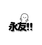 永友さんデカ文字シンプル（個別スタンプ：40）