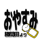 勝間田さんデカ文字シンプル（個別スタンプ：8）