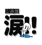 勝間田さんデカ文字シンプル（個別スタンプ：11）