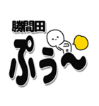 勝間田さんデカ文字シンプル（個別スタンプ：15）