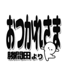 勝間田さんデカ文字シンプル（個別スタンプ：19）