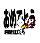 勝間田さんデカ文字シンプル（個別スタンプ：20）