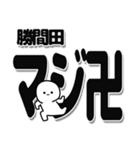 勝間田さんデカ文字シンプル（個別スタンプ：29）