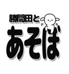 勝間田さんデカ文字シンプル（個別スタンプ：33）