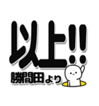 勝間田さんデカ文字シンプル（個別スタンプ：39）