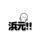 浜元さんデカ文字シンプル（個別スタンプ：40）