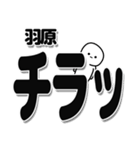 羽原さんデカ文字シンプル（個別スタンプ：35）