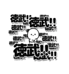 徳武さんデカ文字シンプル（個別スタンプ：37）