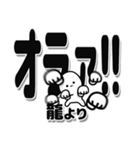 龍さんデカ文字シンプル（個別スタンプ：22）