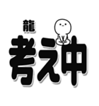 龍さんデカ文字シンプル（個別スタンプ：26）