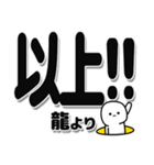 龍さんデカ文字シンプル（個別スタンプ：39）