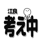 江良さんデカ文字シンプル（個別スタンプ：26）