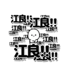 江良さんデカ文字シンプル（個別スタンプ：37）