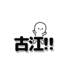 古江さんデカ文字シンプル（個別スタンプ：40）