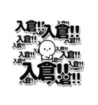 入倉さんデカ文字シンプル（個別スタンプ：37）