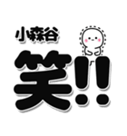 小森谷さんデカ文字シンプル（個別スタンプ：4）