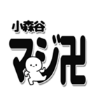 小森谷さんデカ文字シンプル（個別スタンプ：29）