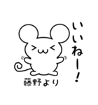 藤野さん用ねずみくん（個別スタンプ：11）