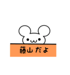 藤山さん用ねずみくん（個別スタンプ：40）