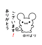 田村さん用ねずみくん（個別スタンプ：10）