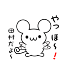 田村さん用ねずみくん（個別スタンプ：15）