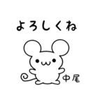 中尾さん用ねずみくん（個別スタンプ：14）