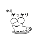 中尾さん用ねずみくん（個別スタンプ：21）