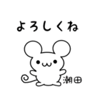 潮田さん用ねずみくん（個別スタンプ：14）