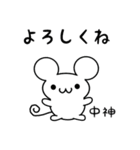 中神さん用ねずみくん（個別スタンプ：14）