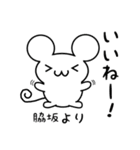 脇坂さん用ねずみくん（個別スタンプ：11）