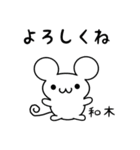 和木さん用ねずみくん（個別スタンプ：14）