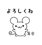 落合さん用ねずみくん（個別スタンプ：14）