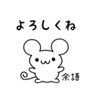 余語さん用ねずみくん（個別スタンプ：14）