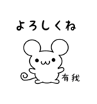 有我さん用ねずみくん（個別スタンプ：14）