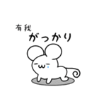 有我さん用ねずみくん（個別スタンプ：21）