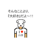 アイラブ 山部（個別スタンプ：5）