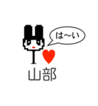 アイラブ 山部（個別スタンプ：6）