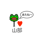 アイラブ 山部（個別スタンプ：36）