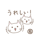 「石」がつく名前のネコ cat for <Ishi>（個別スタンプ：10）